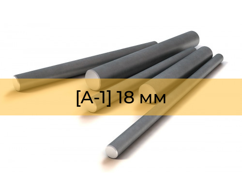 Арматура гладкая [А-1] 18 мм